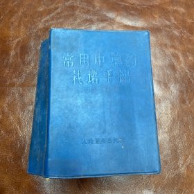 常用中草药栽培手册 71年一版一印 （品如图