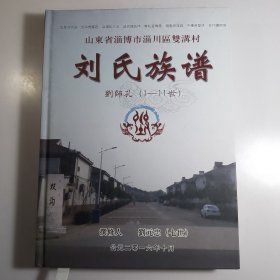 刘氏族谱【山东省淄博市淄川区双沟村 刘师孔1-11世】