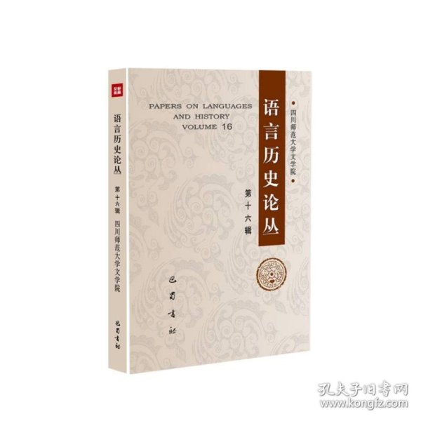 语言历史论丛（第十六辑）