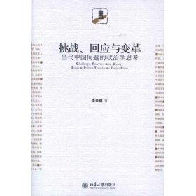 {正版現(xiàn)貨新書} 挑戰(zhàn),回應與變革:當代中國問題的政治學思考 9787301206621 李景鵬