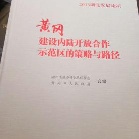 黄冈建设内陆开放合作示范区的策略与路径