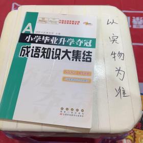 全国68所名牌小学：小学毕业升学夺冠 成语知识大集结