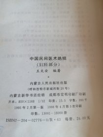 中国民间医术绝招-妇科部分