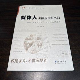 媒体人主体意识的回归 : “我是建设者”大讨论选 集