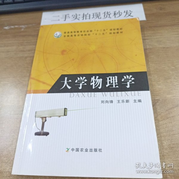 大学物理学（普通高等教育农业部“十二五”规划教材，全国高等农林院校“十二五”规划教材）