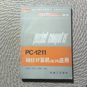 袖珍計(jì)算機(jī)中國(guó)用戶交流協(xié)會(huì)叢書之三BASIC語言C-1211袖珍計(jì)算機(jī)及其應(yīng)用