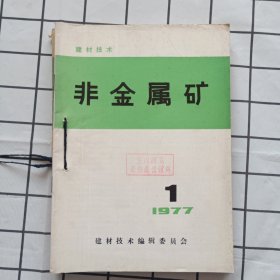 建材技术《非金属矿》1977年1-4期