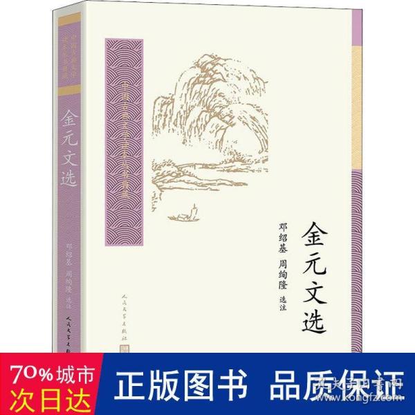 中国古典文学读本丛书典藏：金元文选