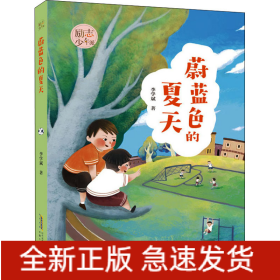 蔚蓝色的夏天
