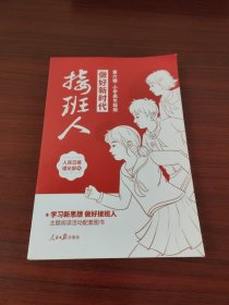 做好新时代接班人·小学高年级版（第六辑）