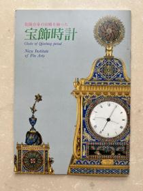 装饰了乾隆皇宫的老钟表 图录 日本根津美术馆藏品系列 1988年改订版 13*18cm