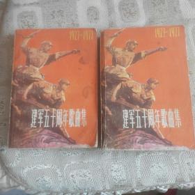 《建军五十周年歌曲集》 （1927-1977）上下两册全，平装32开，1978年一版一印