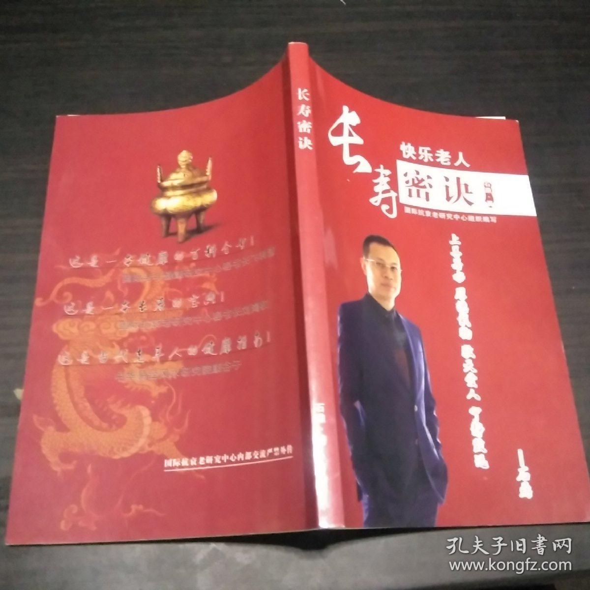 长寿密诀