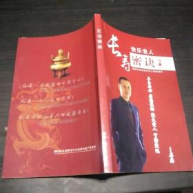 长寿密诀