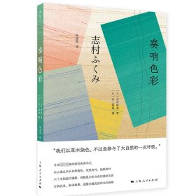 奏响色彩(精) 9787208169890 [日]井上隆雄著；张逸雯译；[日]志村福美 上海人民出版社