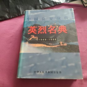 中国公安战线英烈名典
