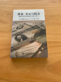 黄金、美元与权力：国际货币关系的政治（1958-1971）