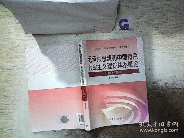 毛泽东思想和中国特色社会主义理论体系概论（2018版）