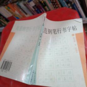 规范钢笔行书字帖