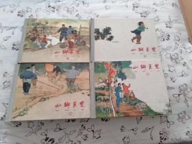 山乡巨变连环画1-4册