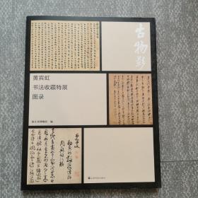 古物影：黄宾虹书法收藏特展图录