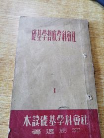 社会科学底哲学基础1949年10月