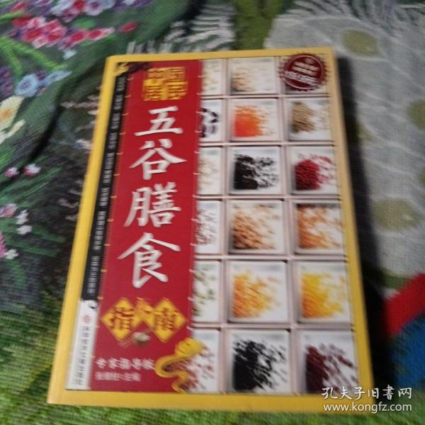 科技文献：中国居民五谷膳食指南（专家指导版）