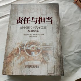 责任与担当：新中国70年汽车工业发展纪实