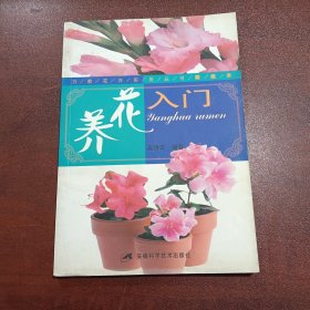 养花入门（精选本）/万家花卉实用丛书