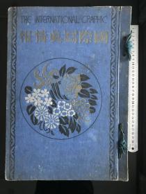 《国际写真情报》1926年发行、尺寸：39cm*26.5cm、1-6、8-12月、11月义和团事件庚子事变的赔偿金美国中华民国北京清华大学赠送给日本画2幅 溥仪在日本驻北京大使馆避难 成吉思汗源义经 台湾土人的手工艺品 中华民国的大人物孙文逝世 孙中山 宋庆龄 汪精卫 宋子文 孙中山遗嘱 上海中央公园社稷殿 中华民国的名优绿氏张作霖、段祺瑞、吴佩孚、梅兰芳…….