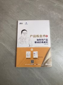 产品炼金术2 如何用产品驱动企业成长