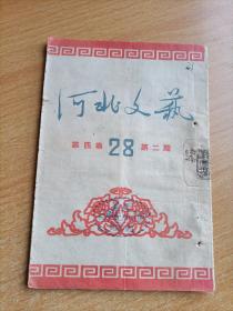 河北文艺半月刊:198172