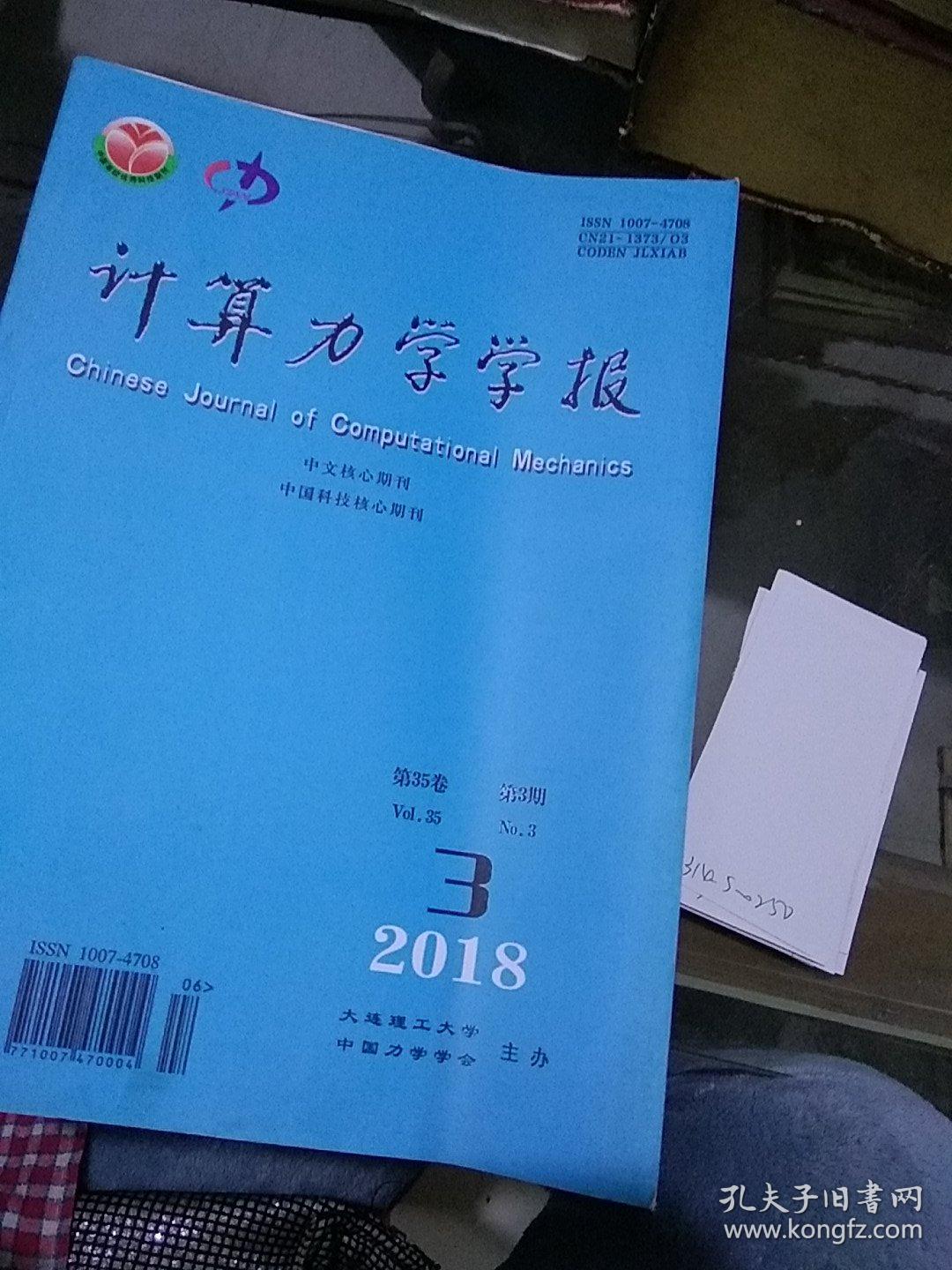 计算力学学报2018.3