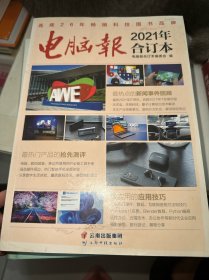电脑报：2021年合订本（水印严重）