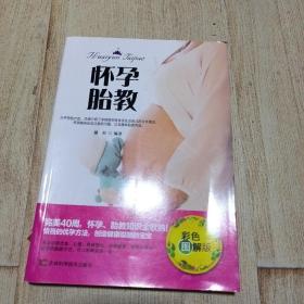 怀孕胎教  彩色图解版（买一赠三，详见图）