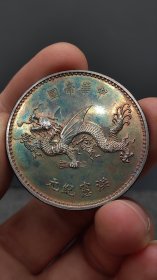 银元； 飞.龙。
