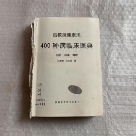 吕教授健康法400种病临床医典:刮痧 排毒 调理