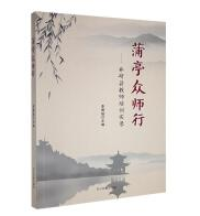 蒲亭众师行--井研县教师培训实录