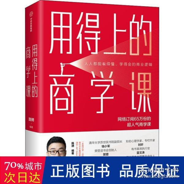 用得上的商学课：网络订阅65万份的超人气音频课