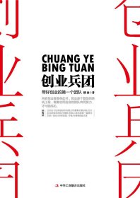 创业兵团：带好你的第一个创业团队