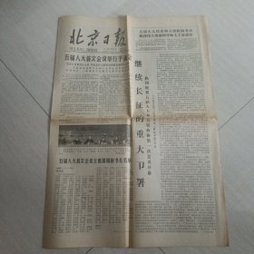 老报纸；北京日报1978年2月26日