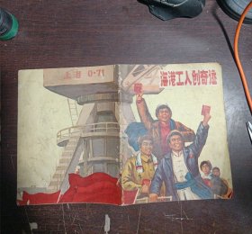 海港工人创奇迹