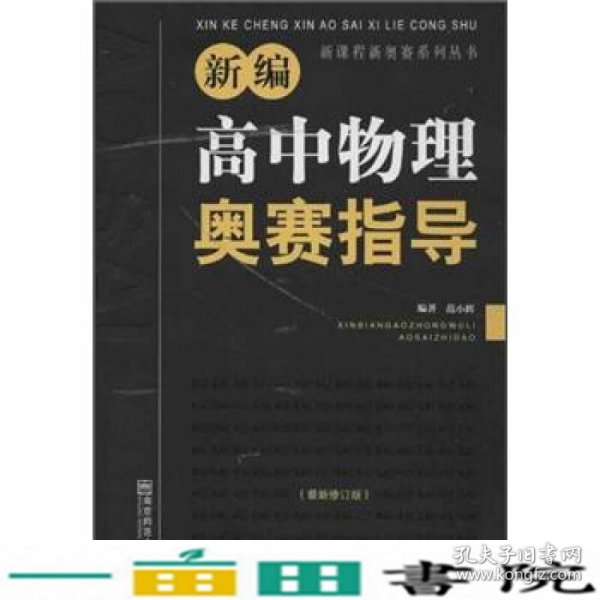 新编高中物理奥赛指导（最新修订版）