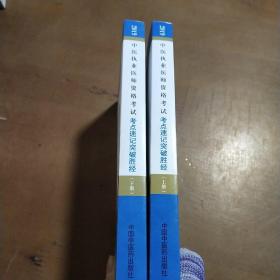 中医执业医师资格考试考点速记突破胜经（全2册）·执业医师资格考试考点速记突破胜经丛书