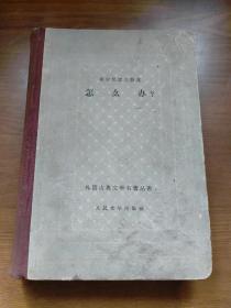 怎么办（网格本精装1959年一版一印）