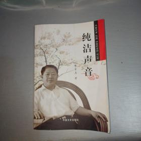 純潔聲音