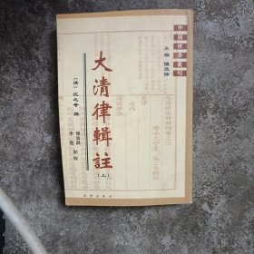 大清律辑注上