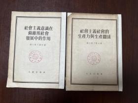 《社会主义社会的生产力与生产关系》《社会主义意识在苏维埃社会发展中的作用》D-1