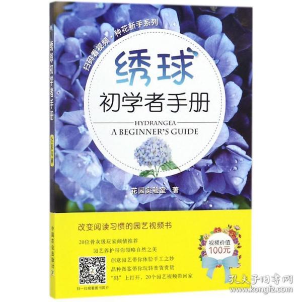 绣球初学者手册/扫码看视频种花新手系列