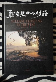 飘在风中的村庄 签名本